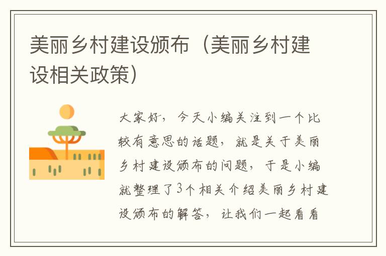 美丽乡村建设颁布（美丽乡村建设相关政策）