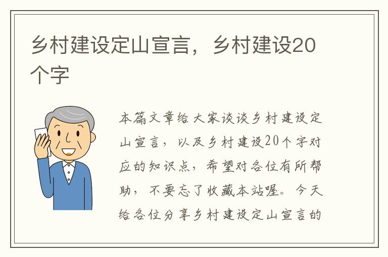 乡村建设定山宣言，乡村建设20个字