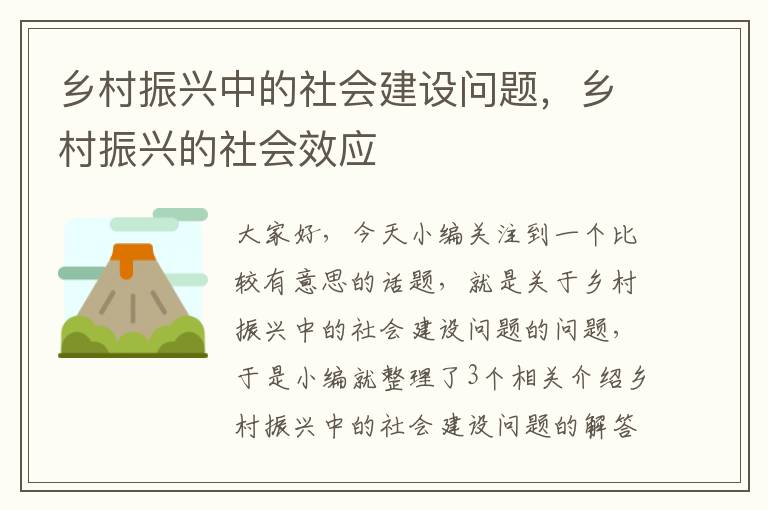 乡村振兴中的社会建设问题，乡村振兴的社会效应