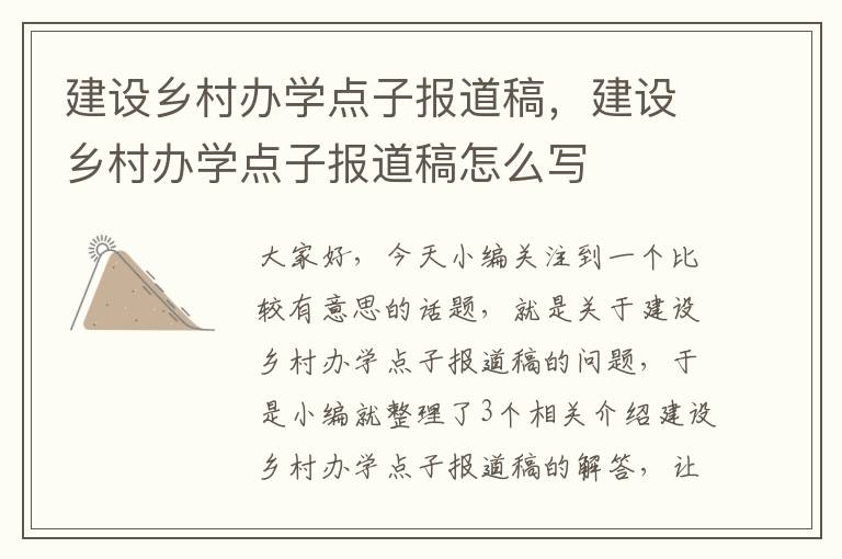 建设乡村办学点子报道稿，建设乡村办学点子报道稿怎么写