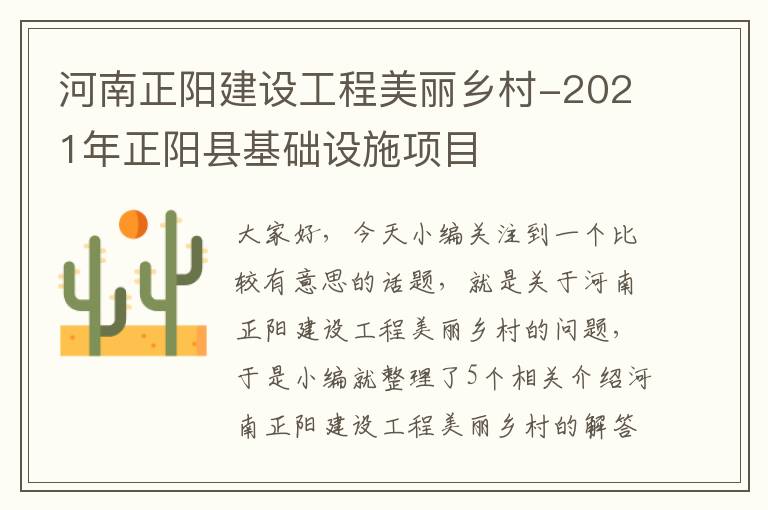 河南正阳建设工程美丽乡村-2021年正阳县基础设施项目