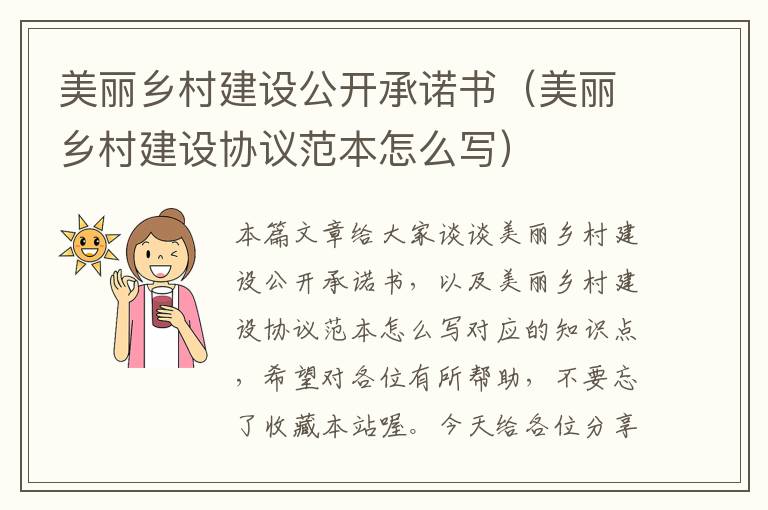 美丽乡村建设公开承诺书（美丽乡村建设协议范本怎么写）