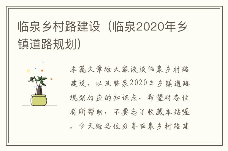 临泉乡村路建设（临泉2020年乡镇道路规划）