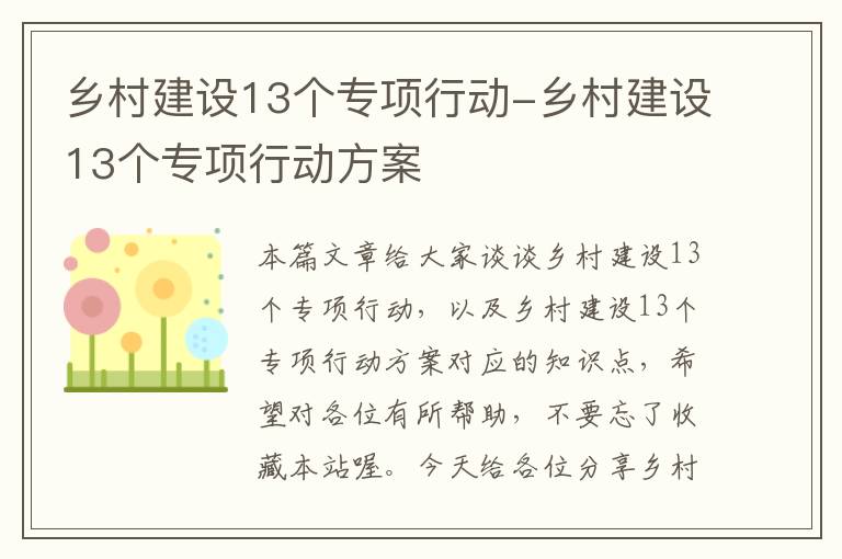 乡村建设13个专项行动-乡村建设13个专项行动方案