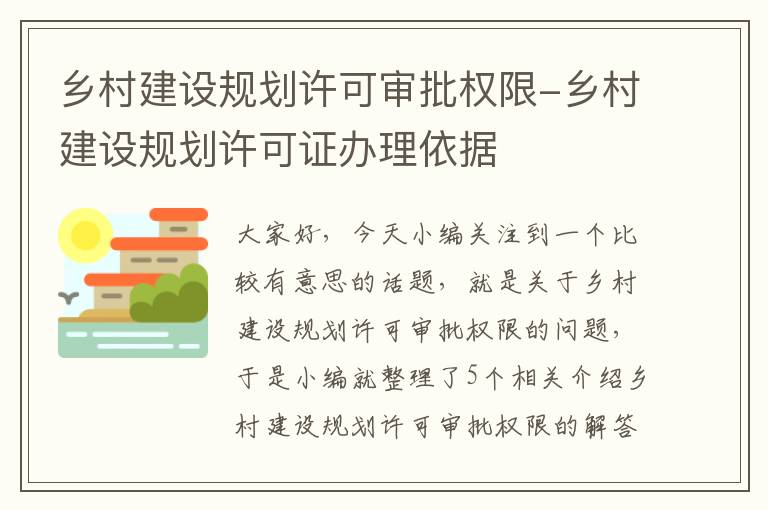 乡村建设规划许可审批权限-乡村建设规划许可证办理依据