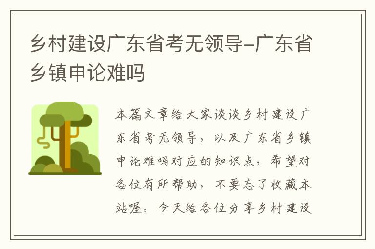 乡村建设广东省考无领导-广东省乡镇申论难吗