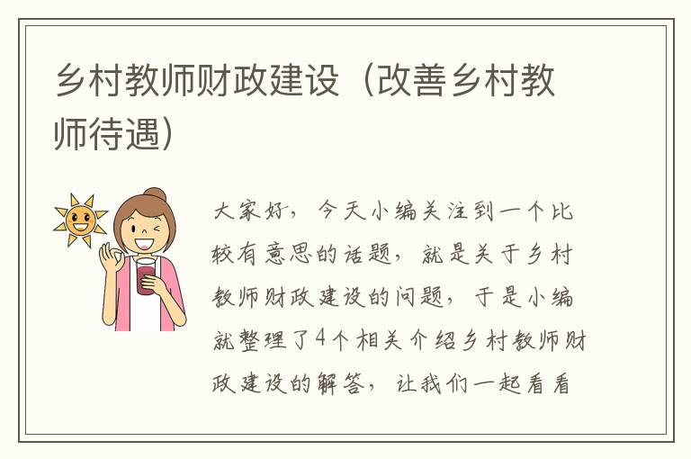 乡村教师财政建设（改善乡村教师待遇）