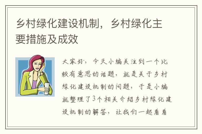 乡村绿化建设机制，乡村绿化主要措施及成效