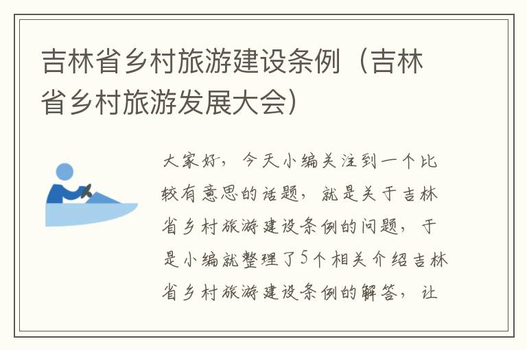 吉林省乡村旅游建设条例（吉林省乡村旅游发展大会）