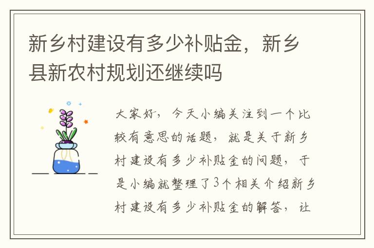 新乡村建设有多少补贴金，新乡县新农村规划还继续吗