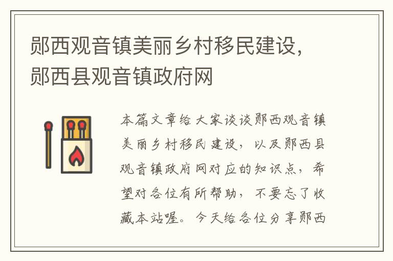 郧西观音镇美丽乡村移民建设，郧西县观音镇政府网