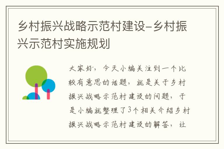 乡村振兴战略示范村建设-乡村振兴示范村实施规划