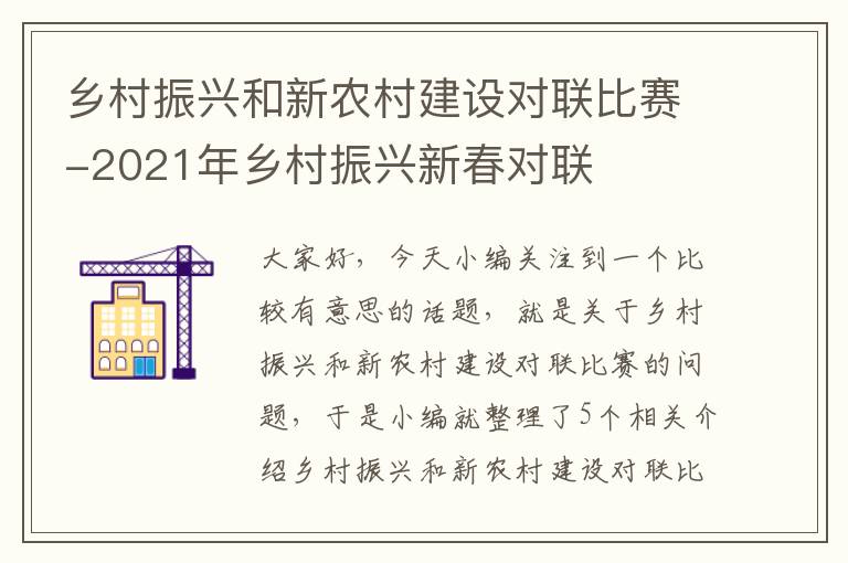 乡村振兴和新农村建设对联比赛-2021年乡村振兴新春对联