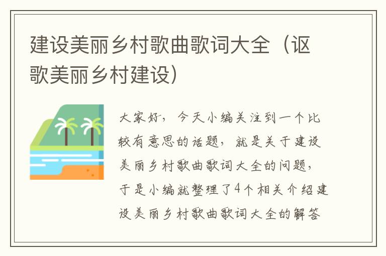 建设美丽乡村歌曲歌词大全（讴歌美丽乡村建设）