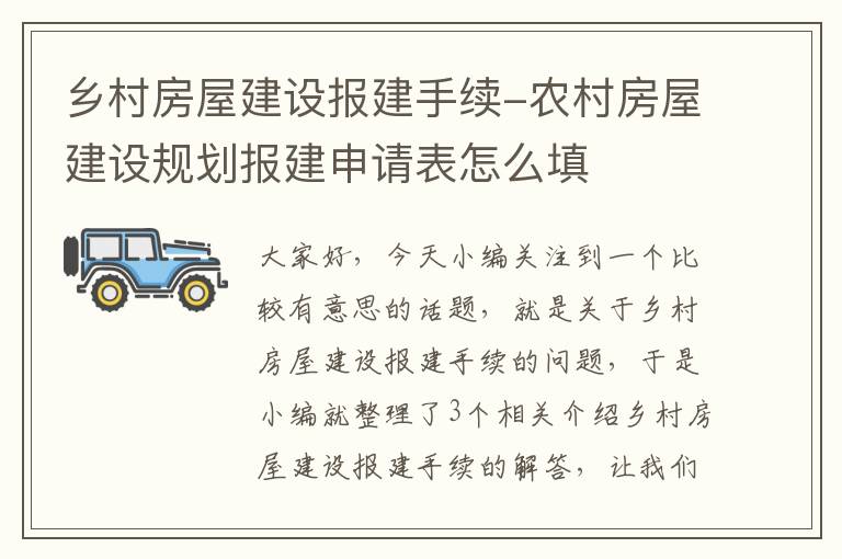 乡村房屋建设报建手续-农村房屋建设规划报建申请表怎么填