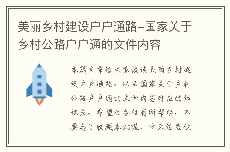 美丽乡村建设户户通路-国家关于乡村公路户户通的文件内容