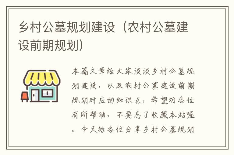 乡村公墓规划建设（农村公墓建设前期规划）