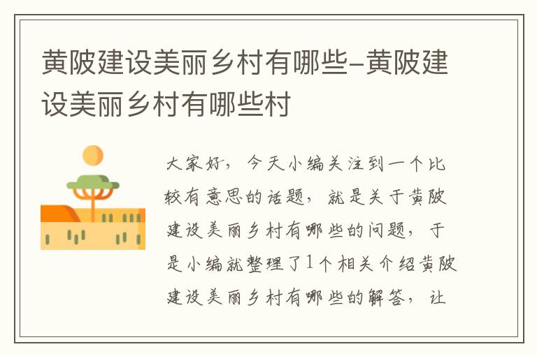 黄陂建设美丽乡村有哪些-黄陂建设美丽乡村有哪些村