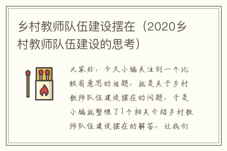 乡村教师队伍建设摆在（2020乡村教师队伍建设的思考）