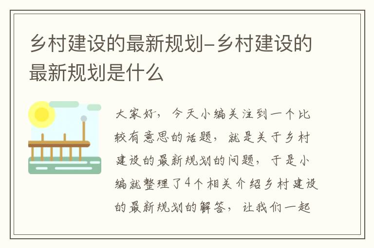 乡村建设的最新规划-乡村建设的最新规划是什么