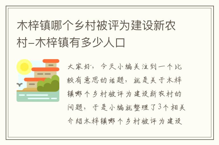 木梓镇哪个乡村被评为建设新农村-木梓镇有多少人口