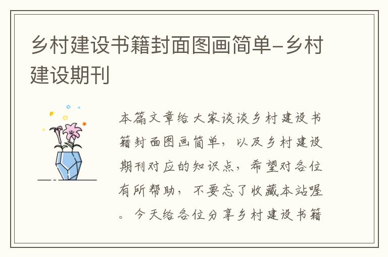 乡村建设书籍封面图画简单-乡村建设期刊