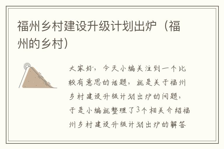 福州乡村建设升级计划出炉（福州的乡村）