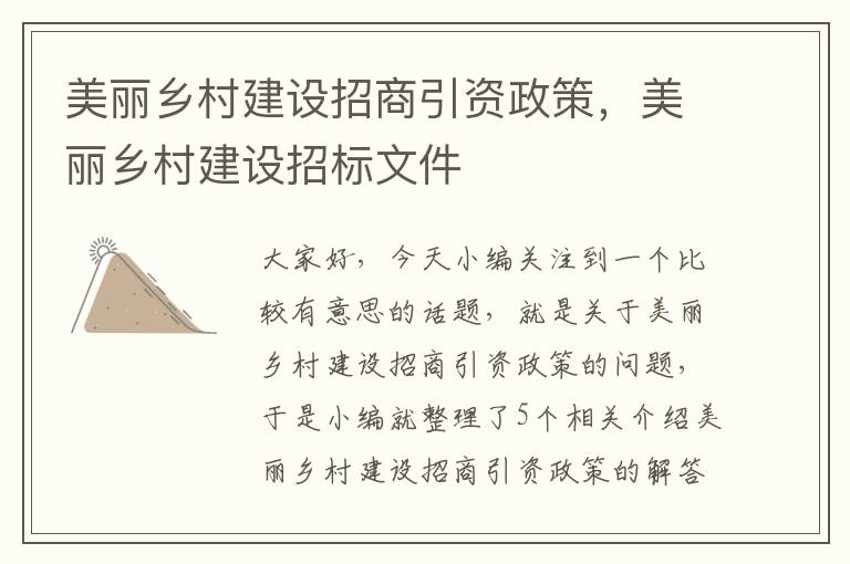 美丽乡村建设招商引资政策，美丽乡村建设招标文件