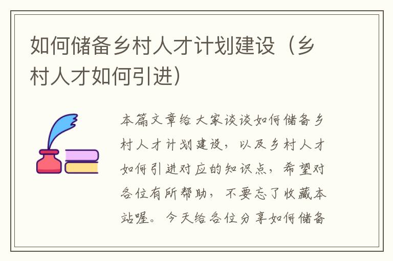 如何储备乡村人才计划建设（乡村人才如何引进）