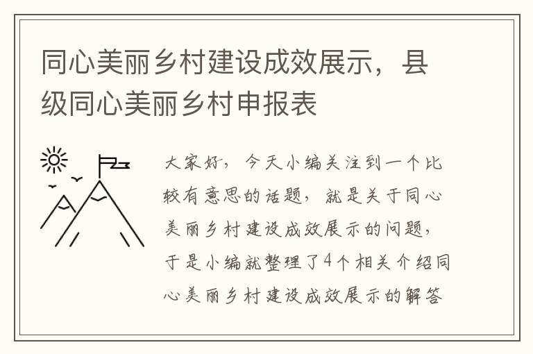 同心美丽乡村建设成效展示，县级同心美丽乡村申报表