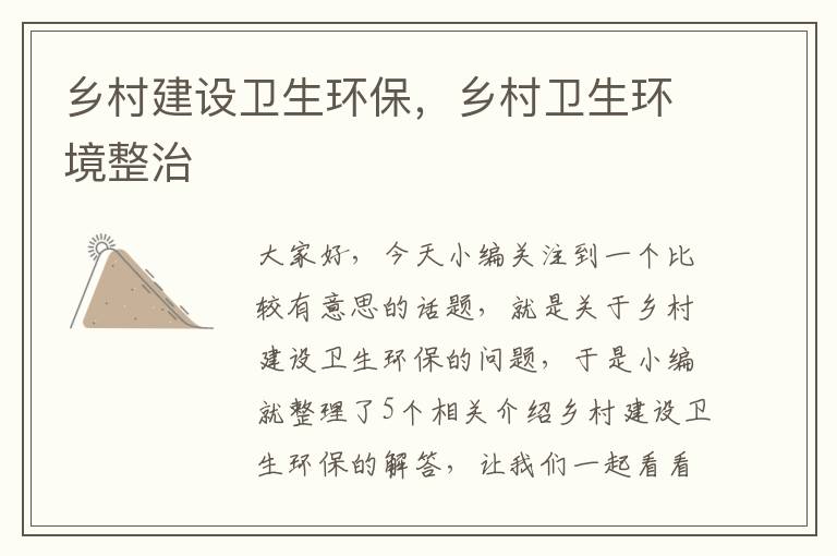 乡村建设卫生环保，乡村卫生环境整治