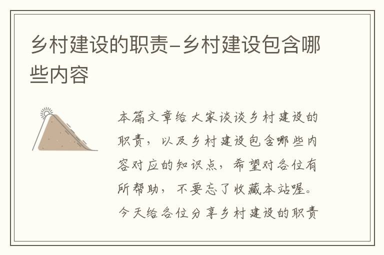 乡村建设的职责-乡村建设包含哪些内容