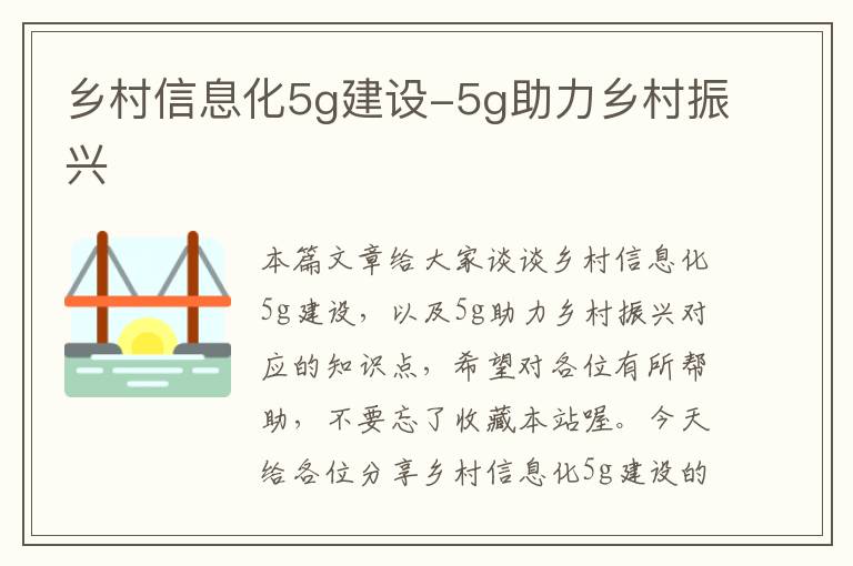 乡村信息化5g建设-5g助力乡村振兴