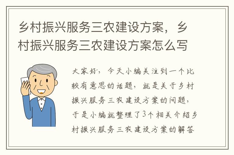 乡村振兴服务三农建设方案，乡村振兴服务三农建设方案怎么写