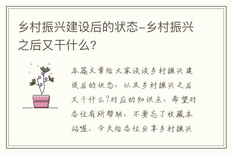 乡村振兴建设后的状态-乡村振兴之后又干什么?