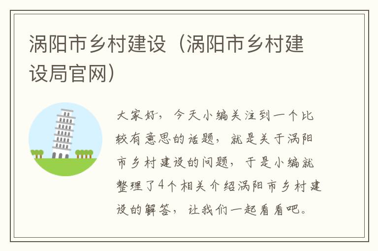 涡阳市乡村建设（涡阳市乡村建设局官网）