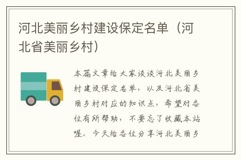 河北美丽乡村建设保定名单（河北省美丽乡村）