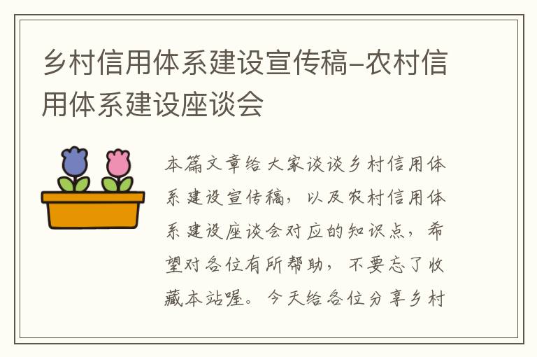 乡村信用体系建设宣传稿-农村信用体系建设座谈会