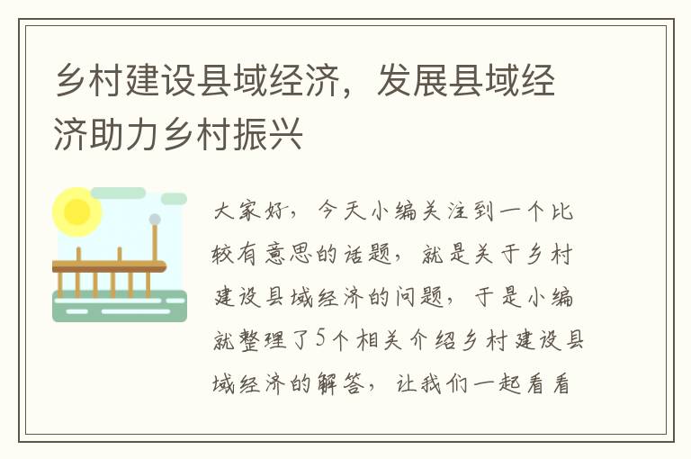 乡村建设县域经济，发展县域经济助力乡村振兴