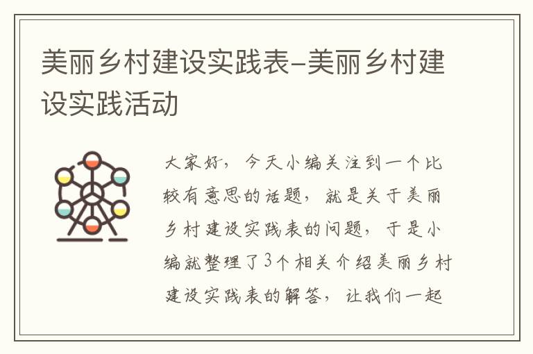 美丽乡村建设实践表-美丽乡村建设实践活动