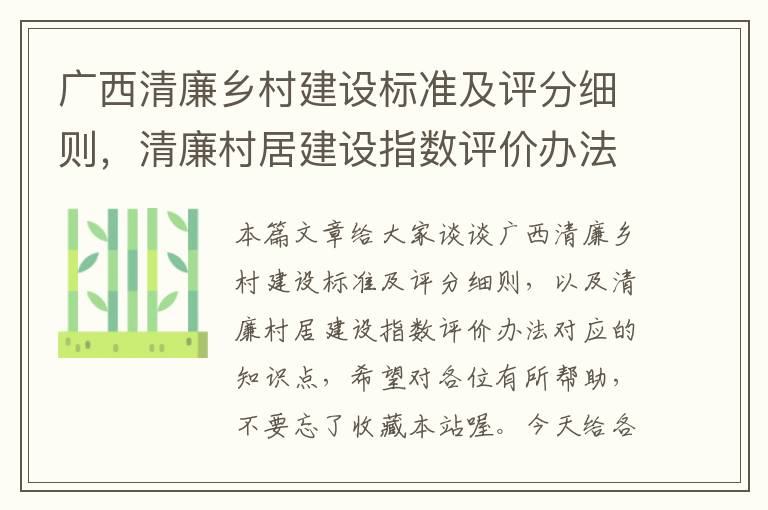 广西清廉乡村建设标准及评分细则，清廉村居建设指数评价办法