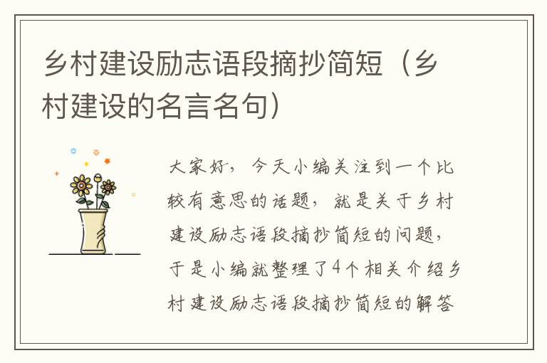 乡村建设励志语段摘抄简短（乡村建设的名言名句）