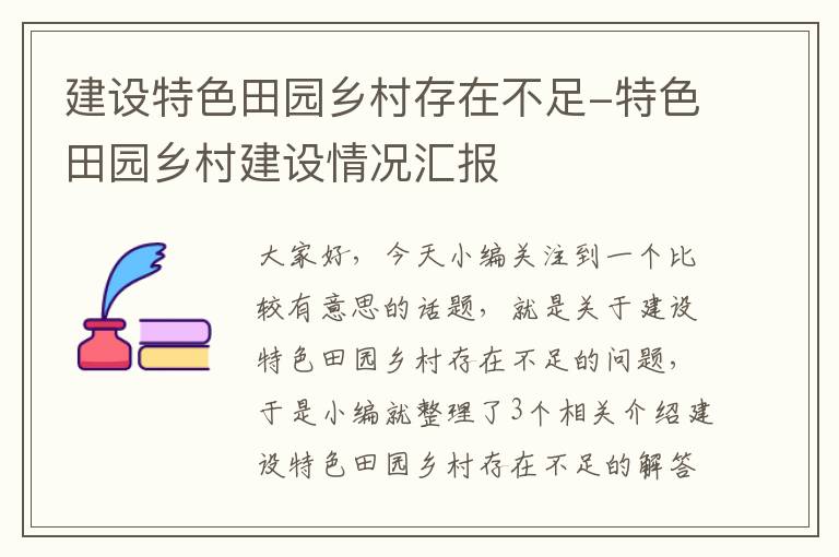 建设特色田园乡村存在不足-特色田园乡村建设情况汇报