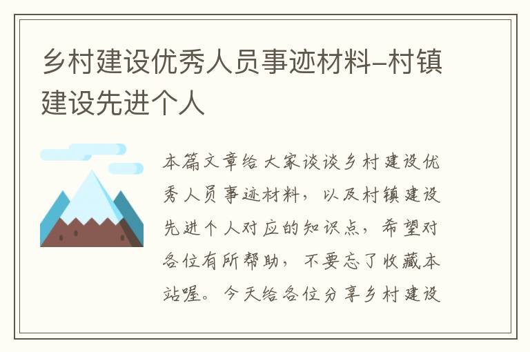 乡村建设优秀人员事迹材料-村镇建设先进个人