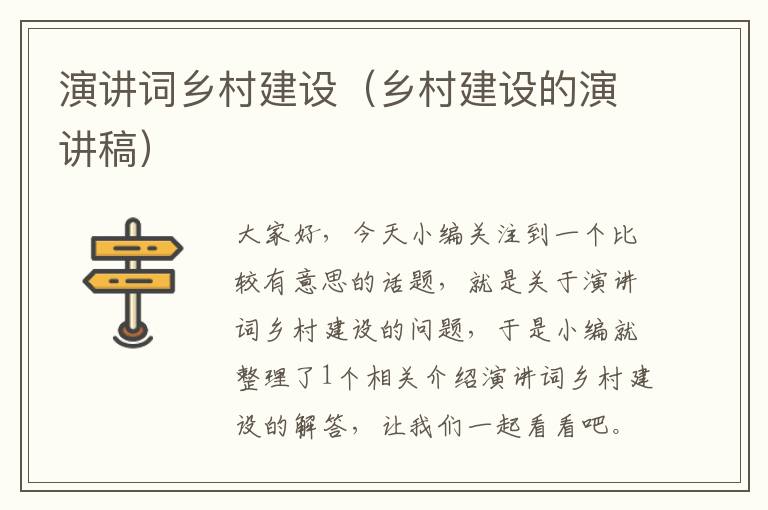 演讲词乡村建设（乡村建设的演讲稿）