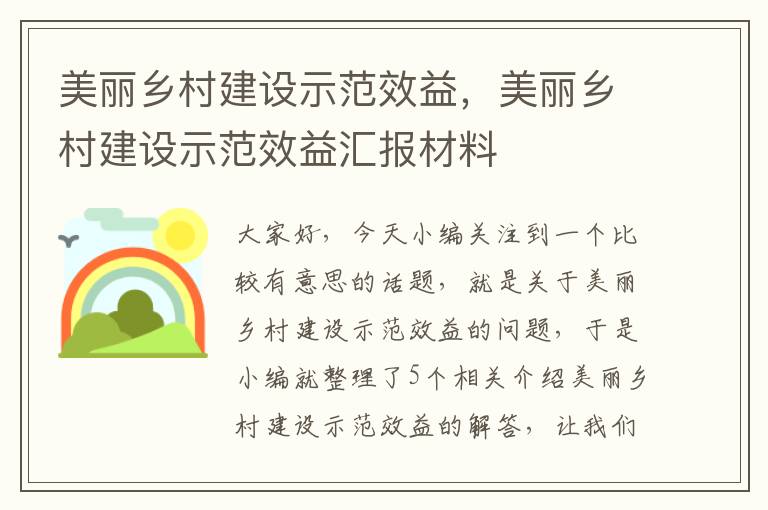 美丽乡村建设示范效益，美丽乡村建设示范效益汇报材料