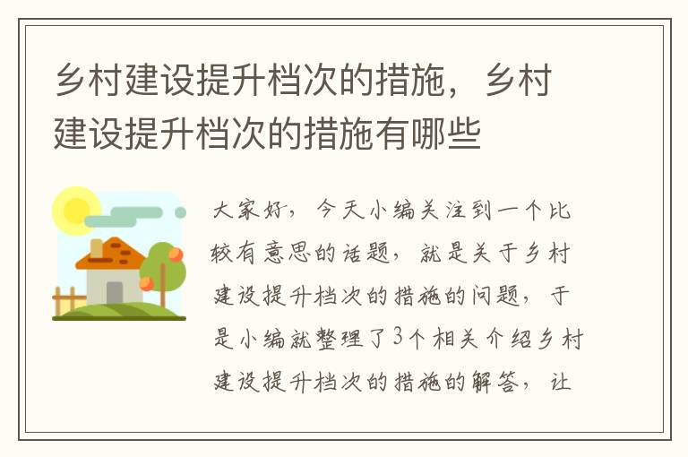 乡村建设提升档次的措施，乡村建设提升档次的措施有哪些