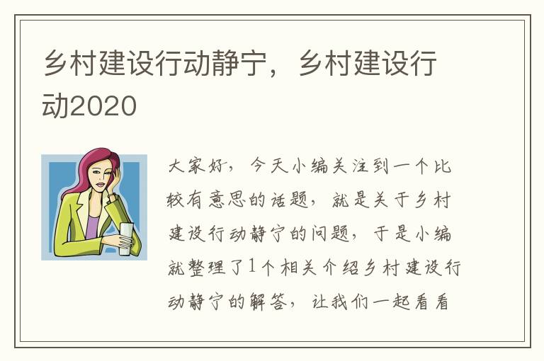 乡村建设行动静宁，乡村建设行动2020