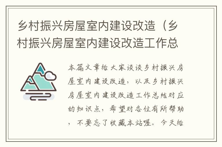 乡村振兴房屋室内建设改造（乡村振兴房屋室内建设改造工作总结）