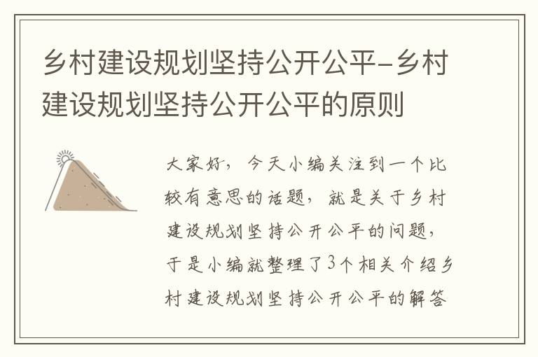 乡村建设规划坚持公开公平-乡村建设规划坚持公开公平的原则